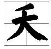 夭这个字是多音字