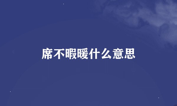 席不暇暖什么意思