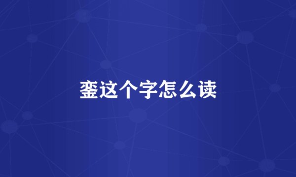 銮这个字怎么读