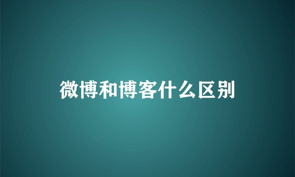 微博和博客什么区别
