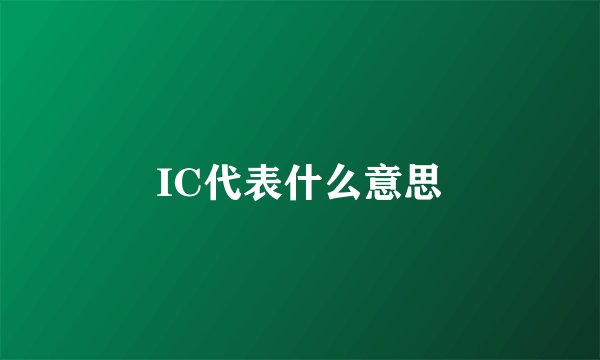 IC代表什么意思