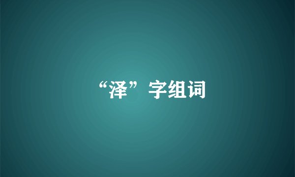 “泽”字组词