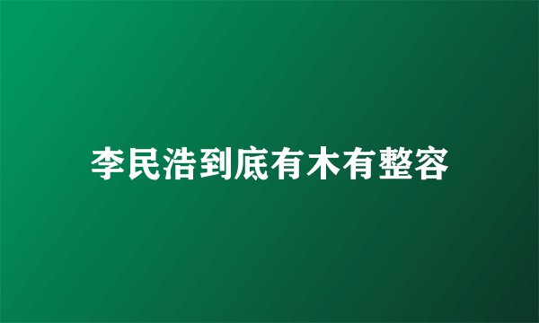 李民浩到底有木有整容