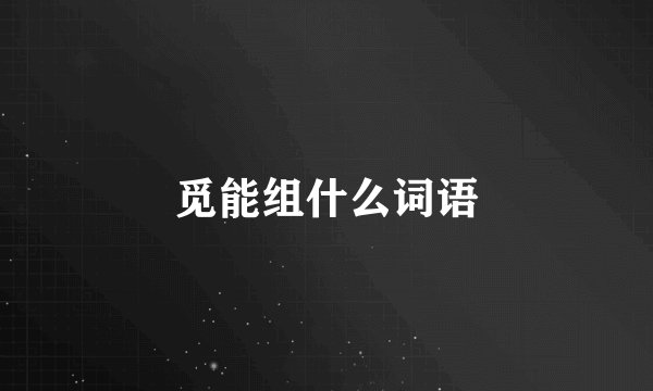 觅能组什么词语