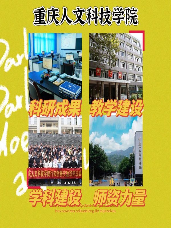 重庆人文科技学院师资力量怎么样?