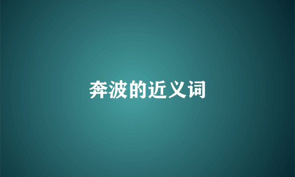 奔波的近义词