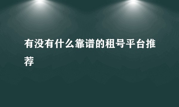 有没有什么靠谱的租号平台推荐