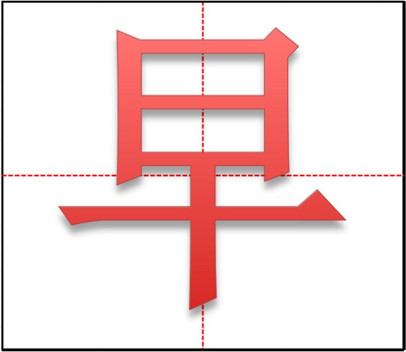 “早”的笔顺笔画田字格书写