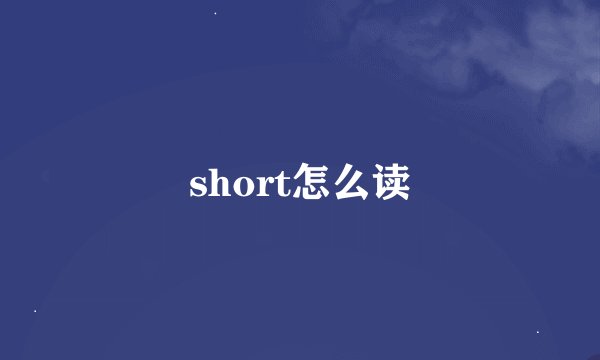 short怎么读