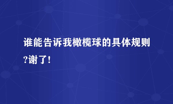 谁能告诉我橄榄球的具体规则?谢了!
