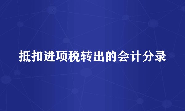 抵扣进项税转出的会计分录