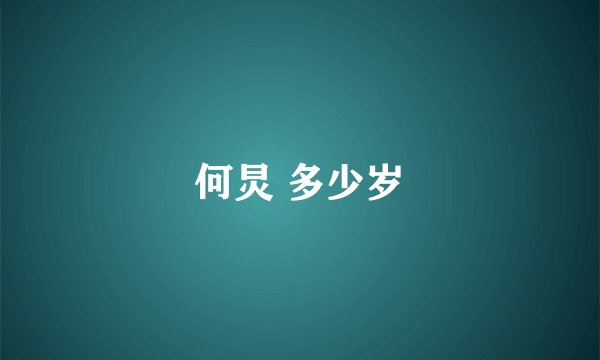 何炅 多少岁
