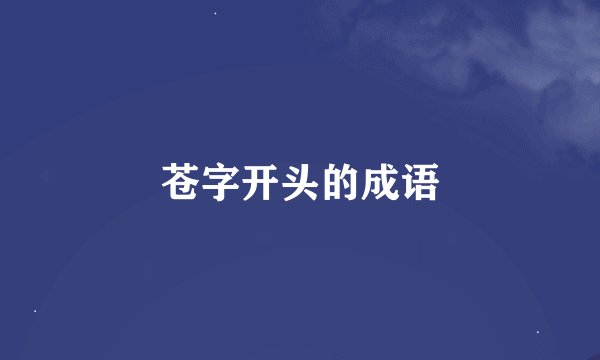 苍字开头的成语