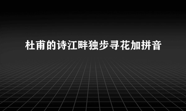 杜甫的诗江畔独步寻花加拼音