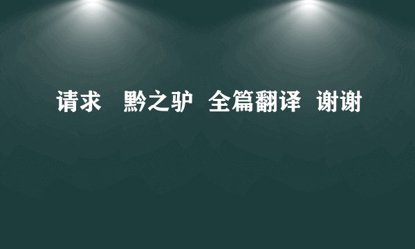请求   黔之驴  全篇翻译  谢谢