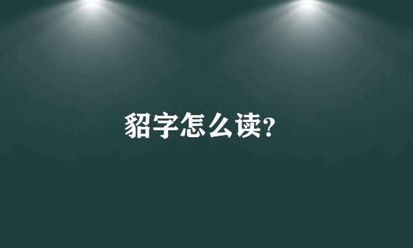 貂字怎么读?