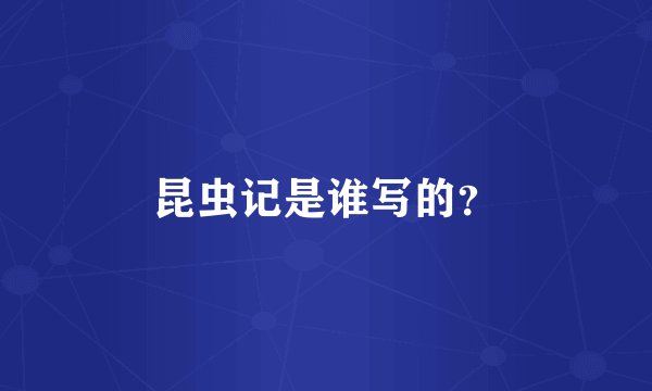 昆虫记是谁写的？