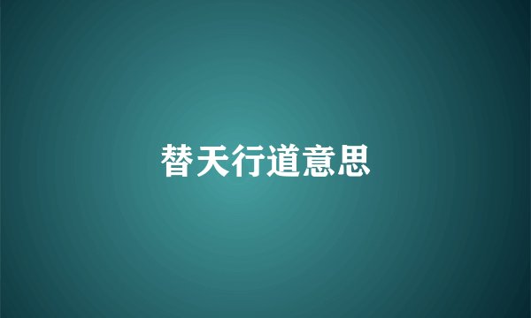 替天行道意思