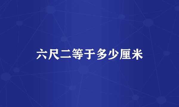 六尺二等于多少厘米