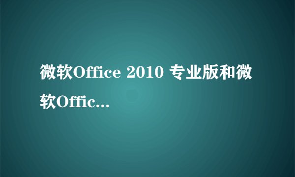 微软Office 2010 专业版和微软Office 2016有什么区别