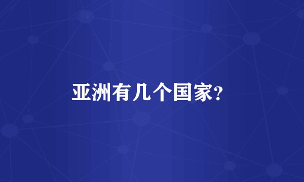 亚洲有几个国家?