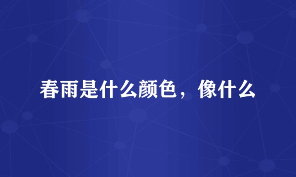 春雨是什么颜色，像什么