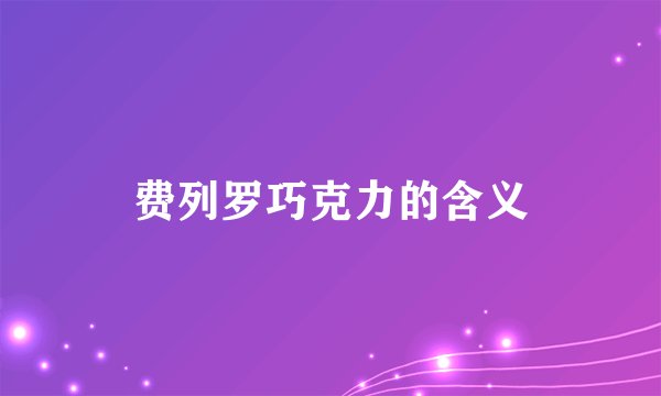 费列罗巧克力的含义