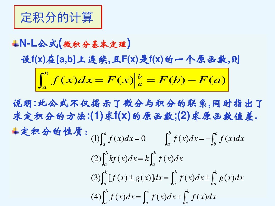 定积分的运算公式