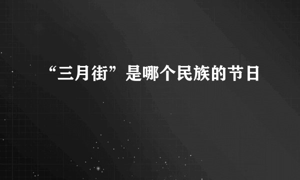 “三月街”是哪个民族的节日