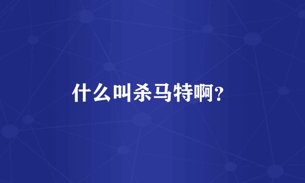 什么叫杀马特啊？