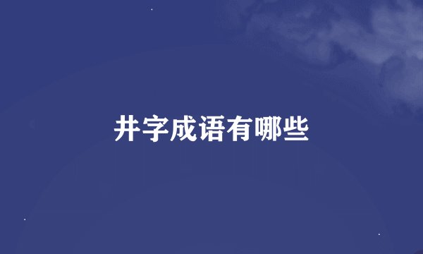 井字成语有哪些