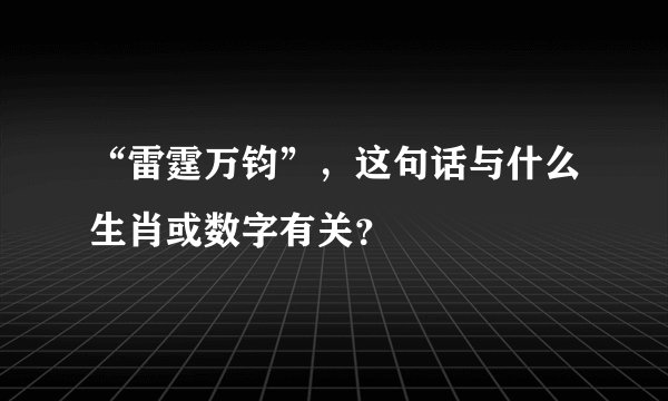 “雷霆万钧”，这句话与什么生肖或数字有关？