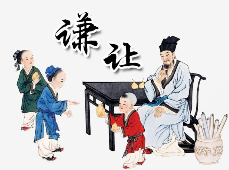 有关谦让的典故