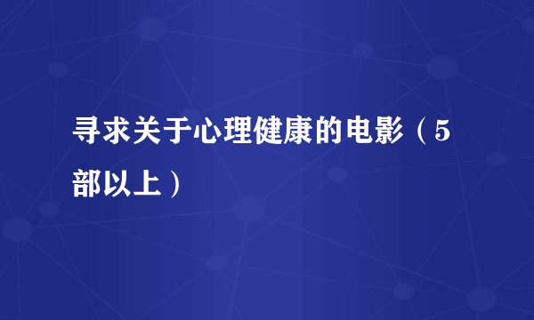 寻求关于心理健康的电影（5部以上）