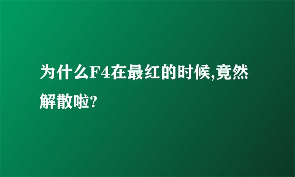 为什么F4在最红的时候,竟然解散啦?