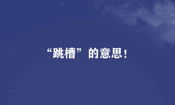“跳槽”的意思！