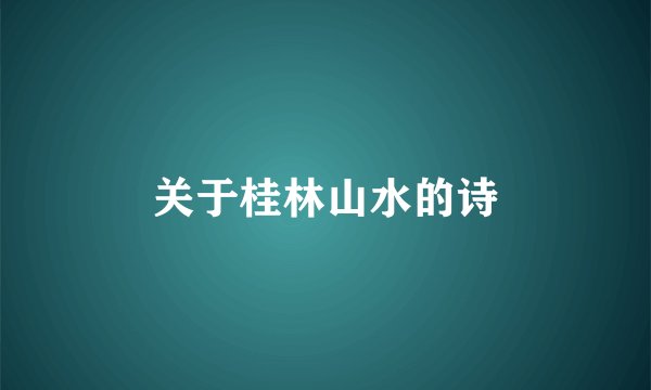 关于桂林山水的诗