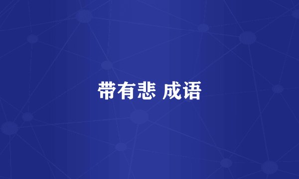 带有悲 成语