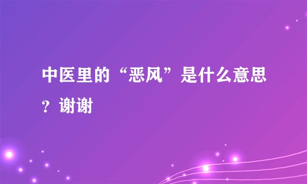 中医里的“恶风”是什么意思?谢谢