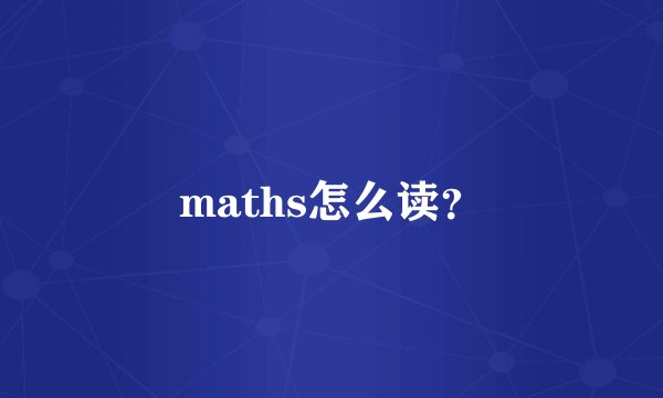 maths怎么读？
