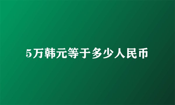 5万韩元等于多少人民币