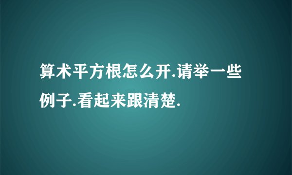 算术平方根怎么开.请举一些例子.看起来跟清楚.