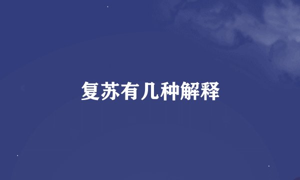 复苏有几种解释