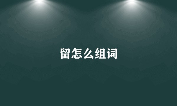 留怎么组词