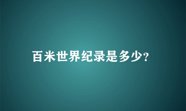 百米世界纪录是多少？