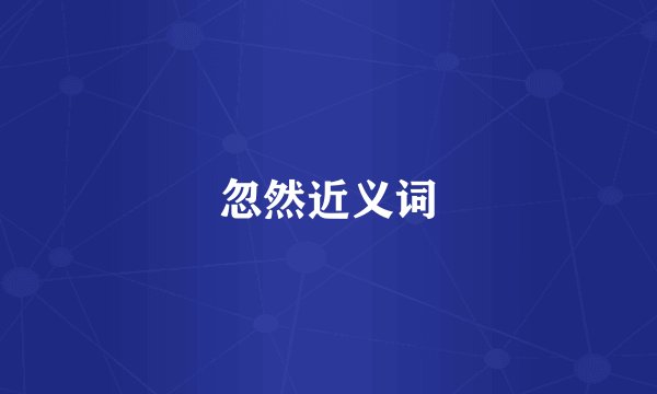 忽然近义词
