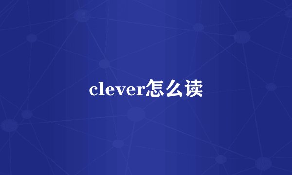 clever怎么读