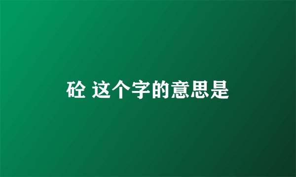 砼 这个字的意思是