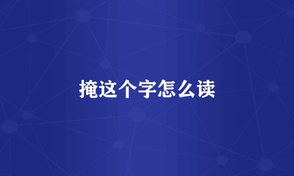 掩这个字怎么读