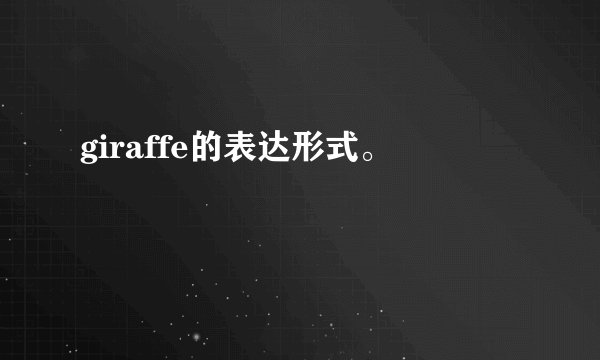 giraffe的表达形式。